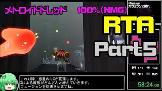 【RTA】メトロイドドレッド　100%（NMG）  2:06:06【ゆっくり解説】 part5