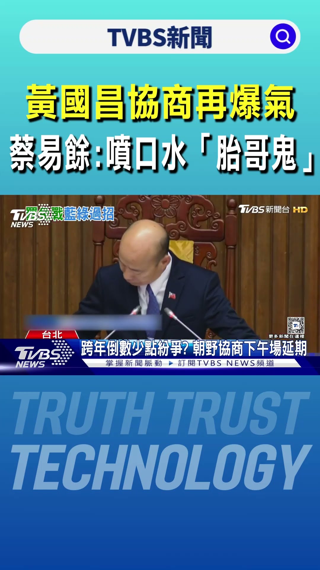 黃國昌協商再爆氣 蔡易餘:噴口水「胎哥鬼」｜TVBS新聞 @TVBSNEWS01