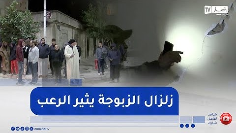 الشلف : قناة النهار ترصد مخلفات الزلزال الذي ضرب بلدية الزبوجة