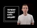 ПАДЕНИЕ АКЦИЙ - КАКОВЫ ПРИЧИНЫ?