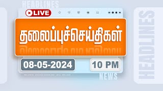 🔴LIVE:Today Headlines - 08 May 2024 | 10 மணி தலைப்புச் செய்திகள் | Headlines | Polimer News