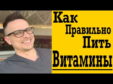 Как правильно пить Витамины? Когда и какие витамины принимать?