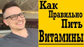 Как правильно пить Витамины ? Когда и какие витамины принимать ? Как правильно пить Витамины ? Когда и какие витамины принимать ?