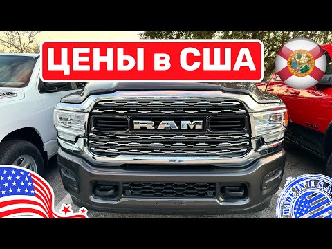 Видео: #418 Цены на пикапы RAM в США у дилера