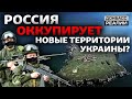 Территория критической важности: куда нацелилась Россия? | Донбасс Реалии