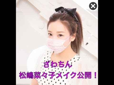 ざわちん 松嶋菜々子メイク公開 Youtube ざわちん 松嶋菜々子メイク公開 Youtube