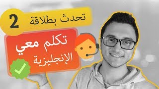 تعلم المحادثة للمبتدئين باللغة الإنجليزية بالصوت كورس كامل الحلقة 2