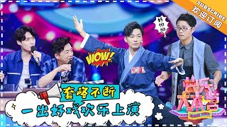 《快乐大本营》20180804期黄渤张艺兴王迅玩转“最欢乐KTV” 王宝强武术solo惊艳全场 Happy Camp【湖南卫视官方频道】