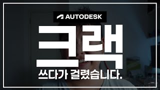 크랙 소프트웨어 쓰다가 걸렸습니다! feat. AUTODESK KOREA & 법무법인 다온 #1