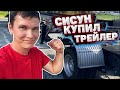 СИСУН купил трейлер для своего пикап-трака в АМЕРИКЕ | СИСУН СИЛА!