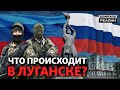 Протесты в «ЛНР»: Россия меняет верхушку боевиков? | Донбасc Реалии
