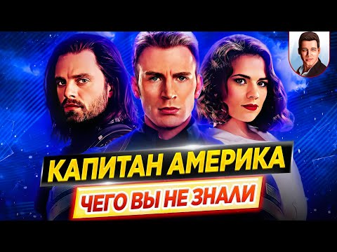 Видео: Капитан Америка / Первый мститель - Самые интересные факты - ЧЕГО ВЫ НЕ ЗНАЛИ о фильмах // ДКино