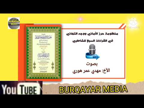 شيخ مهد ابن عمر حفظه الله منظومة الامام الشاطبي رحمه الله