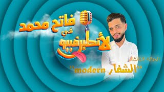 الحلقة 3 | لأنطيرڤييو ( الشفار Moderne ) | الشخصية 3 | فاتح محمد