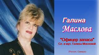 Галина Маслова - &quot;Офицер запаса&quot; (Сл. и муз. Галины Масловой)