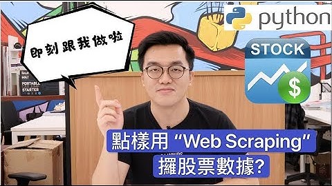 點樣用Python拎股票Data, 齊齊發大財! | How to web scrape stock price data with Python?