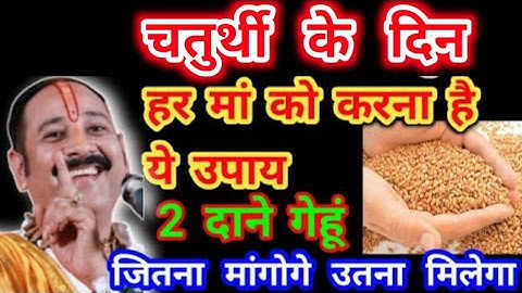 चतुर्थी के दिन करिए गेहूं के दाने से उपाय दूर होंगे सारे संकट | pradeep Mishra ji