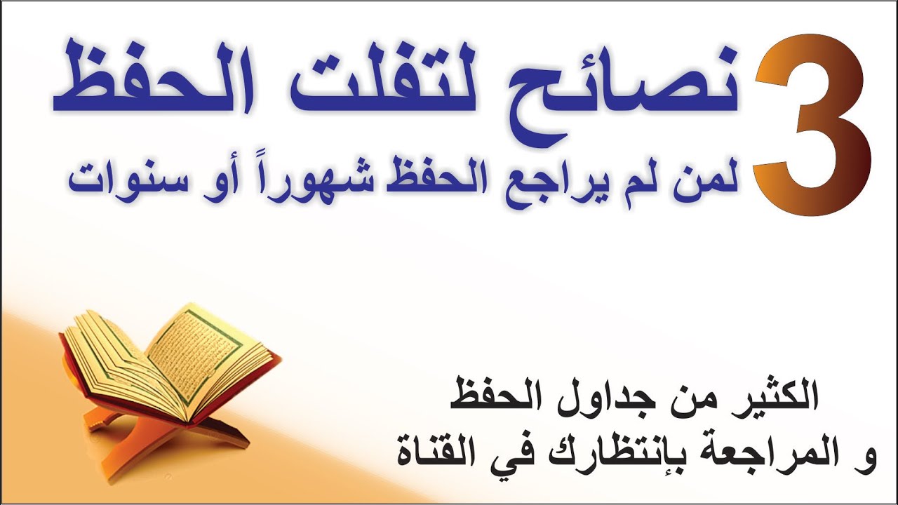 إستعادة الحفظ بعد التوقف عن المراجعة لفترات طويلة بدون جدول