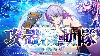 🦐🦀 リアクション 🌸🔮攻殻機動隊 STAND ALONE COMPLEX Episode 25 26 FIN ( ˊ̱˂˃ˋ̱ ) 【 Anime Reaction  】