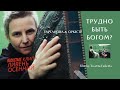 Сурганова и Оркестр — Фильм «Трудно быть богом?» о съёмках клипа «Ливень Осенний» (2021)