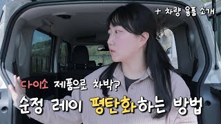 더 뉴 레이 순정 상태로 차박 캠핑 평탄화하는 방법 | 다이소 제품으로 저렴하게 실내 세팅했어요! | 레이 차량 용품 소개 | 기아 레이 차박