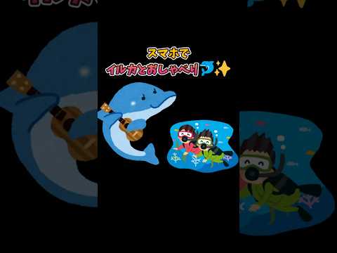 え！？スマホでイルカとおしゃべり！最新AIが作る『海の共通語』#shorts