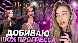 9% ДО 100% ОСТАЛОСЬ! ОЧИВКИ В HOGWARTS LEGACY! СТРИМ CHAREVNA