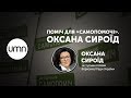 ПОМІЧ ДЛЯ «САМОПОМОЧІ». ОКСАНА СИРОЇД