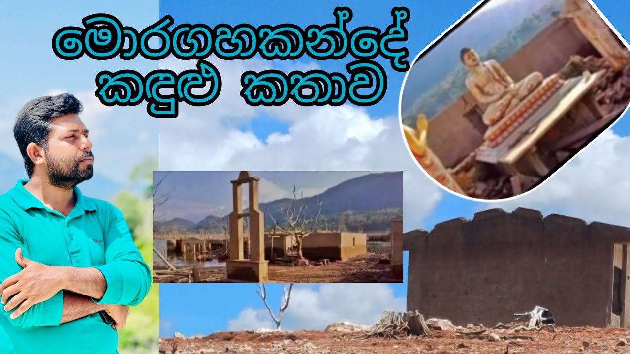මොරගහකන්ද ජලාශයේ පතුලේ දුර්ලබ දර්ශන,moragahakandha ,hela ru soba,