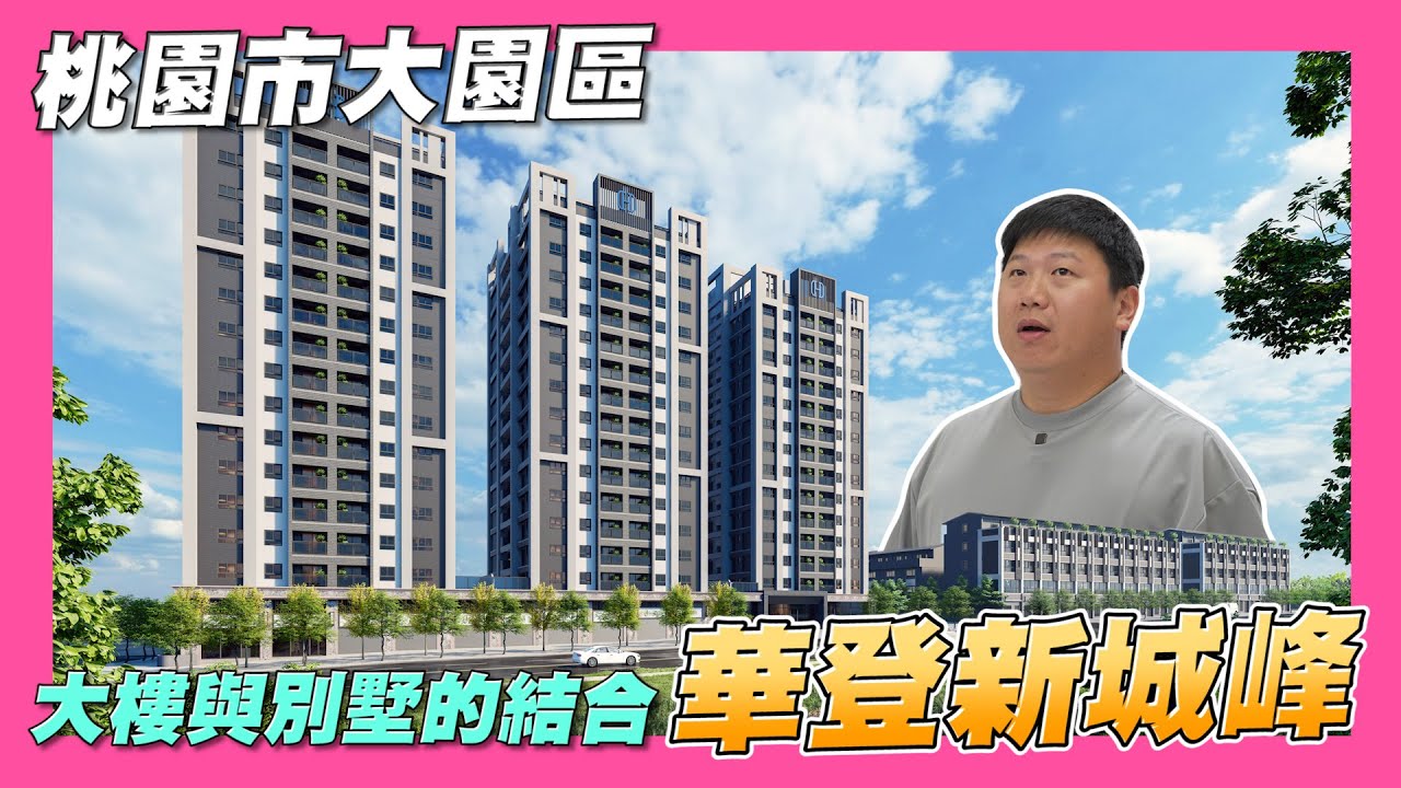 【35線上賞屋】☛大樓與別墅的結合 華登新城峰 | 桃園市大園區 | 客運園區 | 大園雙語國中☚
