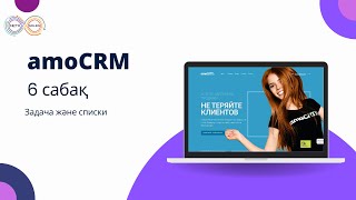 Задача және Списки (amoCRM 6-ші сабақ)