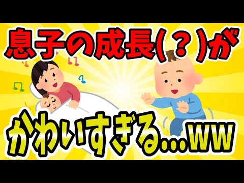 【2ch面白いスレ/ほのぼのスレ】息子の成長に少しショック...だがかわいすぎるwww【ゆっくり解説】