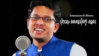 ദിനവും യേശുവിന്റെ കൂടെ | ഇമ്മാനുവേല്‍ ഹെന്‍റി | Dinavum Yeshuvinte Koode Immanuvel Henry | Malayalam