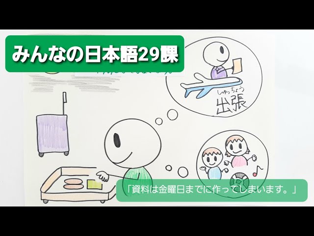 みんなの日本語】第29課 練習A-3 「資料は金曜日までに作ってしまい 