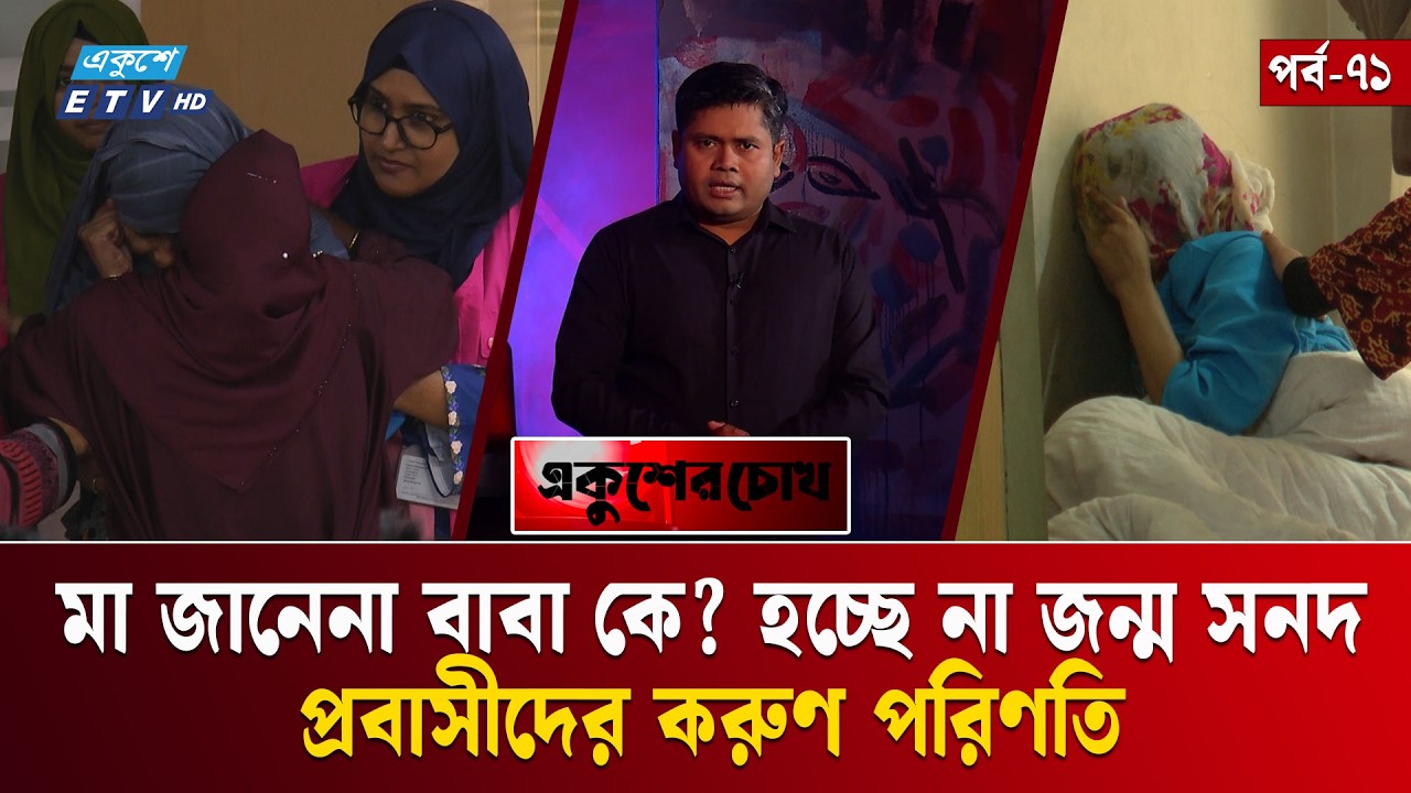 নিজের অনাগত সন্তানকে দিয়ে দিতে হচ্ছে হাসপাতালের খরচ! | EP- 71 | Ekusher Chokh