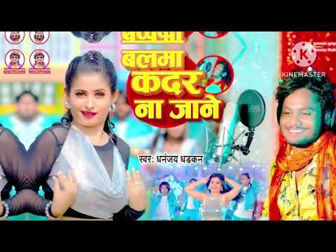 बलमा कदर ना जाने | DhananjayDhadkan का सबसे बड़ा हीट सांग | Balma Kadar Na Jane #video #gana #2024