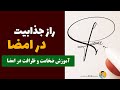 راز جذابیت در امضا آموزش ضخامت و ظرافت در امضا