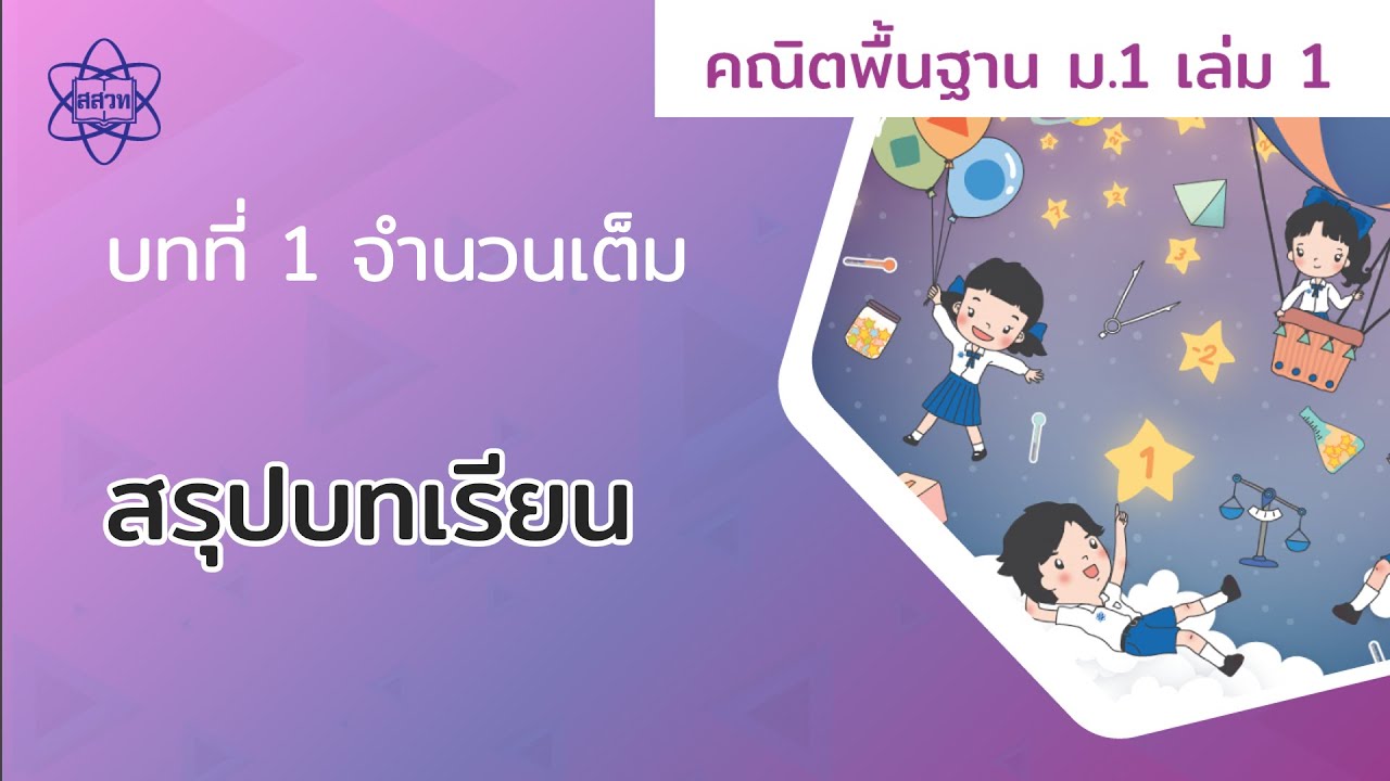 แนว ข้อสอบ ปลาย ภาค ม 1  New  15_สรุปบทเรียน (คณิตศาสตร์ ม.1 เล่ม 1 บทที่ 1)