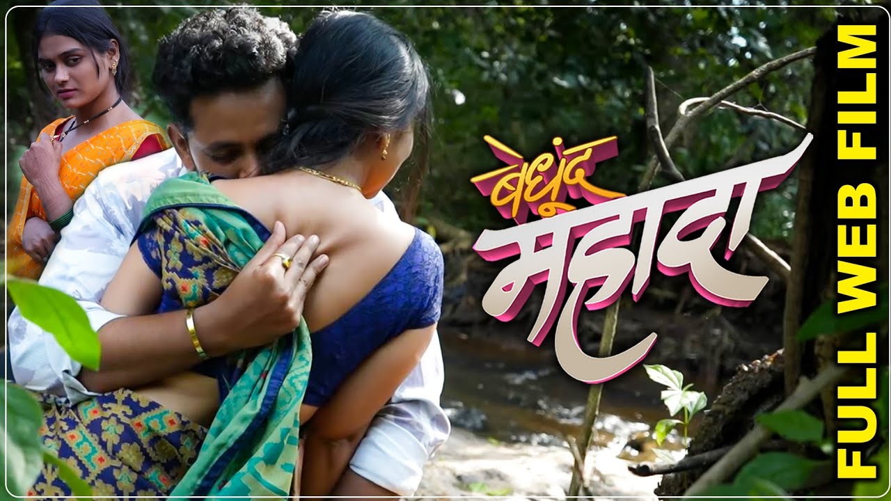 मळ्यातल्या कथा पर्व 3 - Web Film Bedhund Mahada| PPG Films | New Marathi Movie