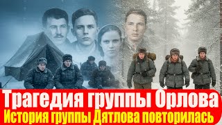 видео: История группы Дятлова повторилась  Трагедия групп Орлова. картинка: История группы Дятлова повторилась  Трагедия групп Орлова.