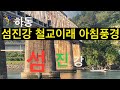 #하동 #섬진강 아침풍경 #브롬톤 #미니벨로 #라이딩
