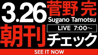 菅野完の配信のサムネイル画像