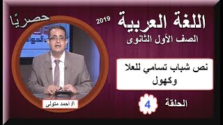 لغة عربية أولى ثانوى 2019 - الحلقة 04 - نص شباب تسامي للعلا وكهول - تقديم أ/أحمد متولى