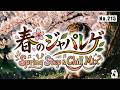 【No.215】春のジャパレゲ Spring Step & Chill Mix