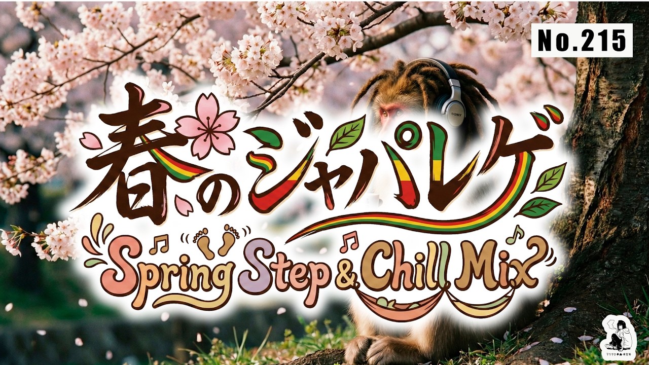 No.215】Spring Japanese Reggae | Spring Step & Chill Mix [Work