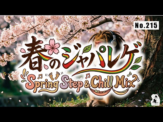 No.215】Spring Japanese Reggae | Spring Step & Chill Mix [Work