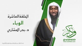 الحلقة: ١٠ || الوباء || الشيخ بدر المشاري