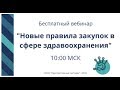 Вебинар: Новые правила закупок в сфере здравоохранения От 21.02.2018