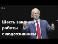 Шесть законов работы с Подсознанием  Джон Кехо