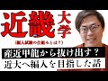 【近畿大学】編入試験で近畿大学に挑んだときの話...